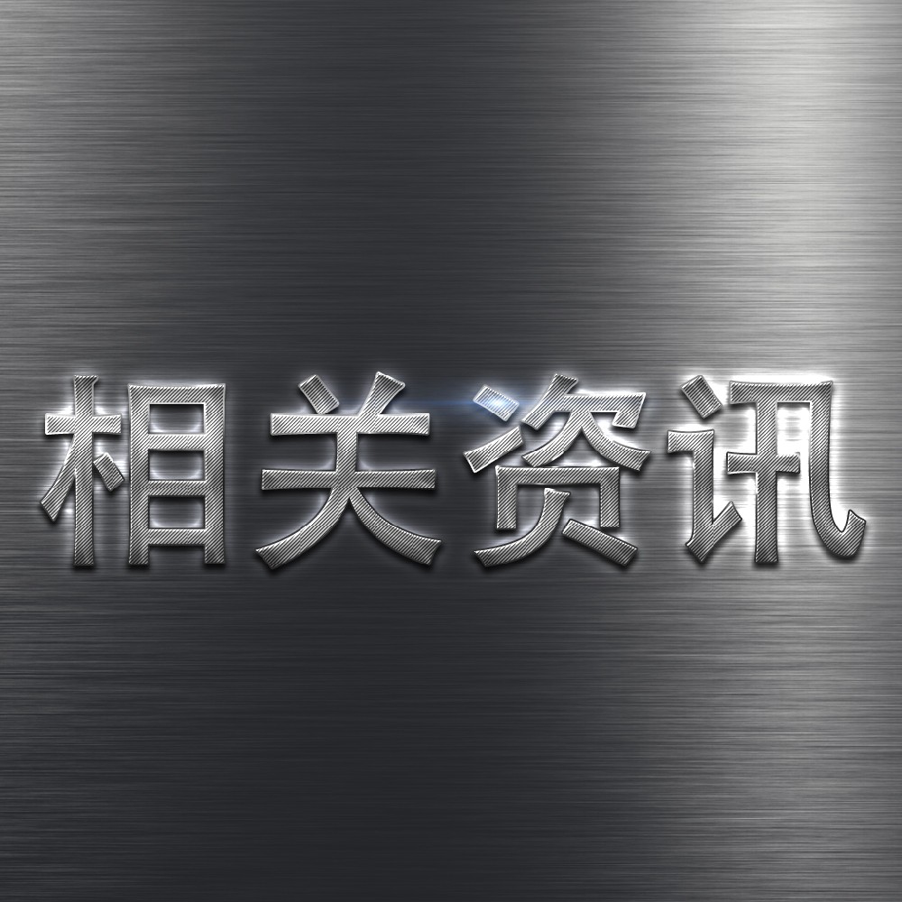 鈦和鈮兩種合金元素對不銹鋼都有哪些具體的影響